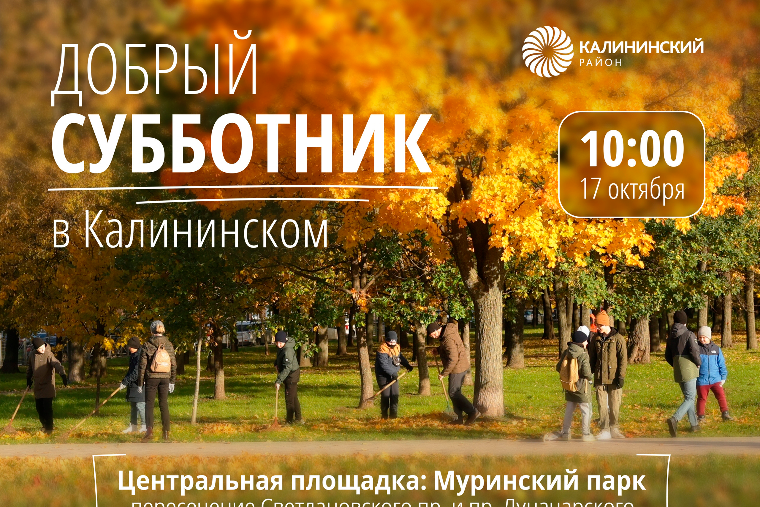 Добрый субботник!