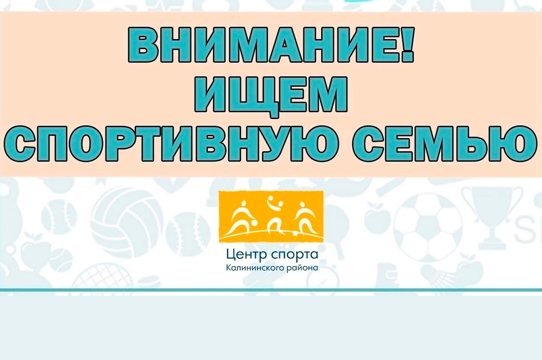 Ищем семью на соревнования по керлингу.